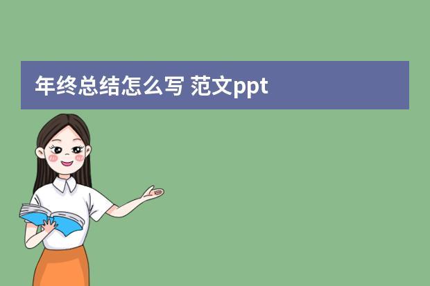 年终总结怎么写 范文ppt